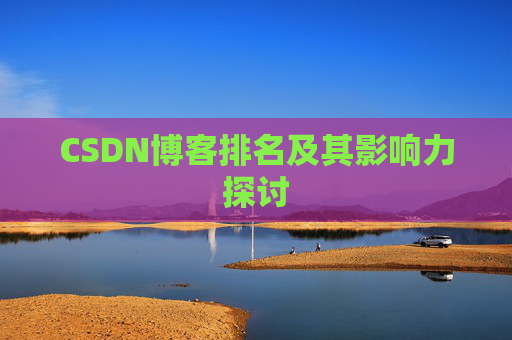 CSDN博客排名及其影响力探讨