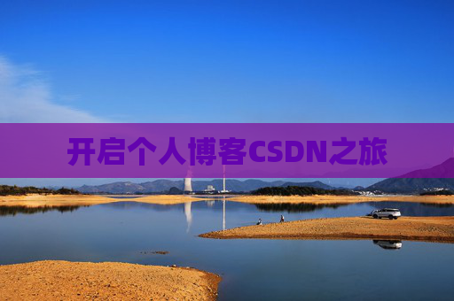 开启个人博客CSDN之旅