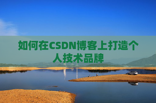 如何在CSDN博客上打造个人技术品牌