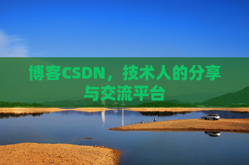 博客CSDN，技术人的分享与交流平台