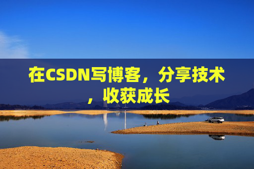 在CSDN写博客,分享技术,收获成长