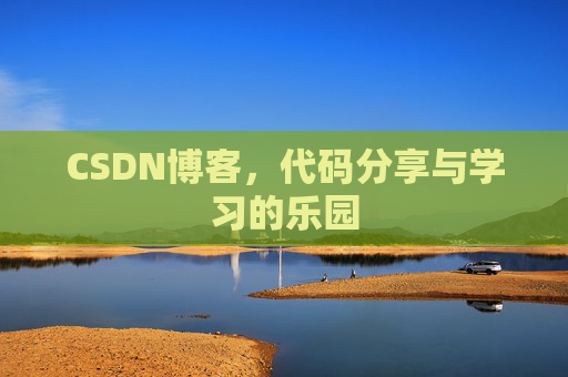 CSDN博客,代码分享与学习的乐园