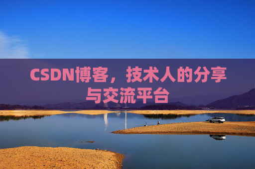 CSDN博客，技术人的分享与交流平台