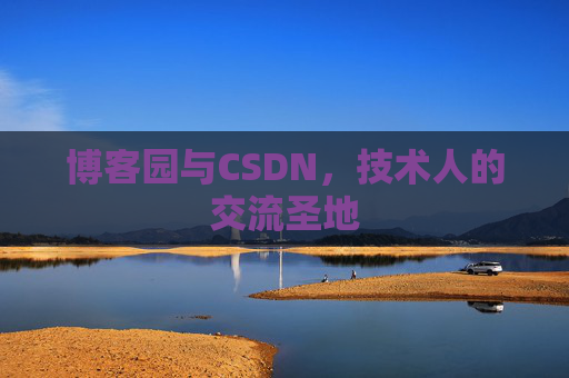 博客园与CSDN,技术人的交流圣地