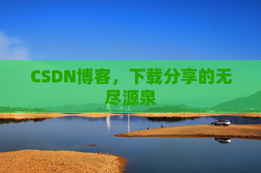 CSDN博客，下载分享的无尽源泉