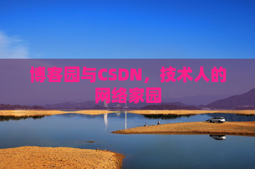 博客园与CSDN，技术人的网络家园